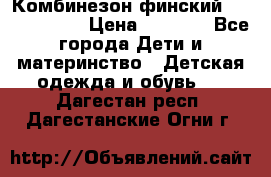 Комбинезон финский Reima tec 80 › Цена ­ 2 000 - Все города Дети и материнство » Детская одежда и обувь   . Дагестан респ.,Дагестанские Огни г.